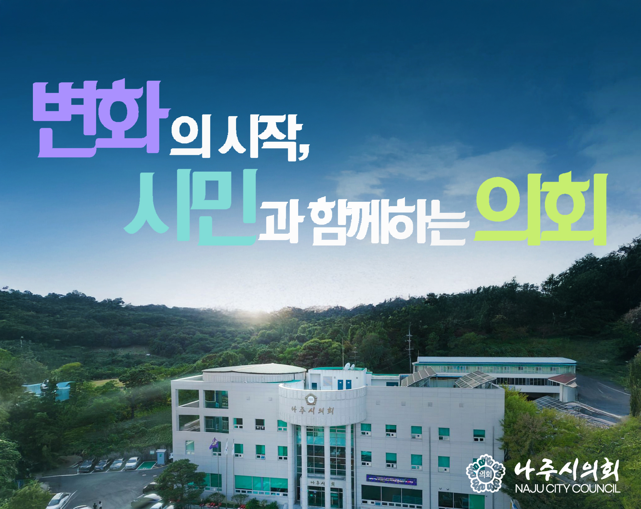 나주시의회